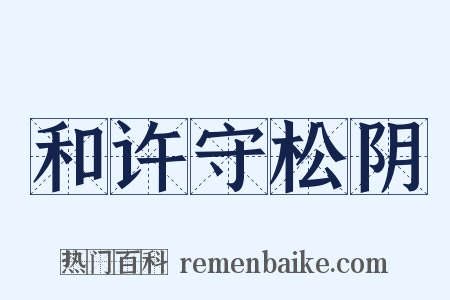 和许守松阴是什么意思的图片